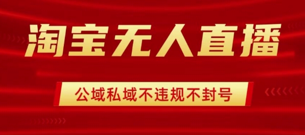 淘宝无人直播带货最新技术，不封号，不违规 操作简单，开播爆单，日入1k+【揭秘】-项目网