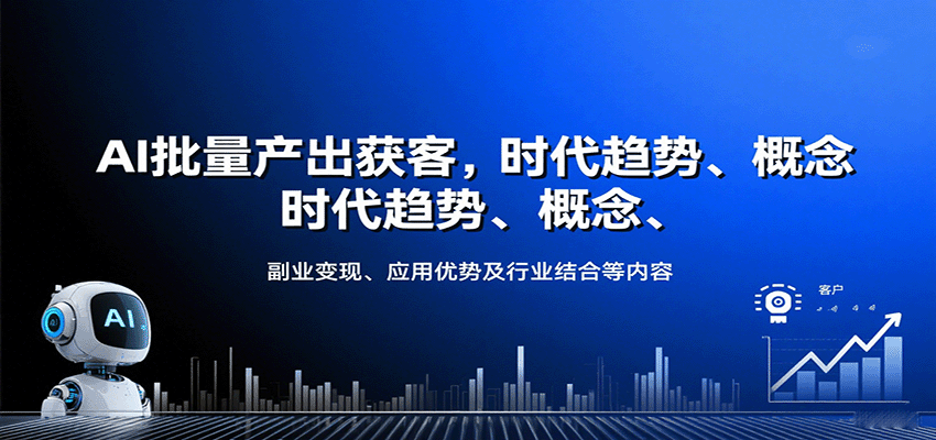 AI批量产出获客，时代趋势、概念、副业变现、应用优势及行业结合等内容-项目网