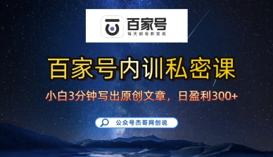 百家号正确的写作的方式，小白也可以轻松写出原创文章，10分钟学会，新手也能日更爆文日入3张-项目网