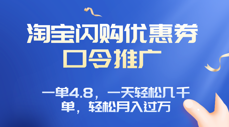淘宝闪购赚佣金项目，一单4.8，一天轻松几千单，月入过万-项目网