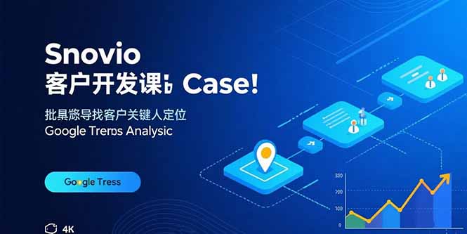 Snovio客户开发课：批量找客户，关键人定位，谷歌趋势分析-项目网
