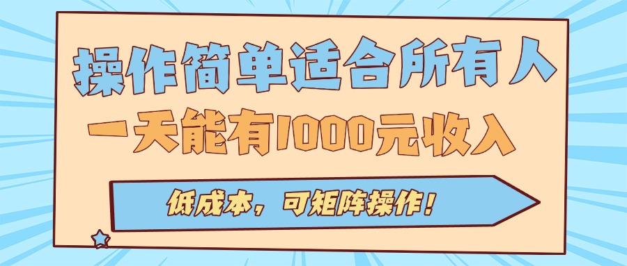 操作简单适合所有人全自动挂机项目，一天能有1000元收入，低成本，可矩…-项目网