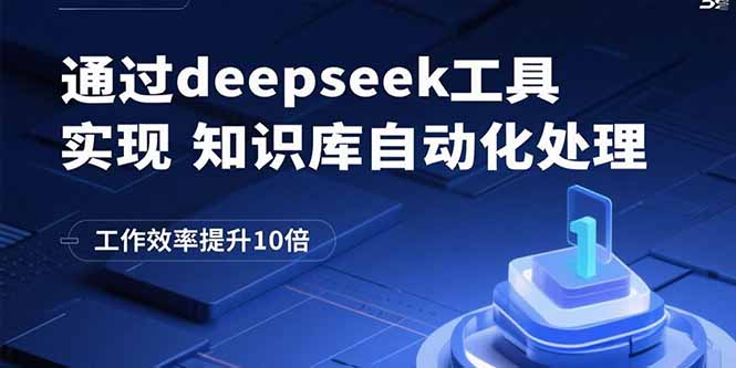 通过deepseek工具实现知识库自动化处理，工作效率提升10倍-项目网