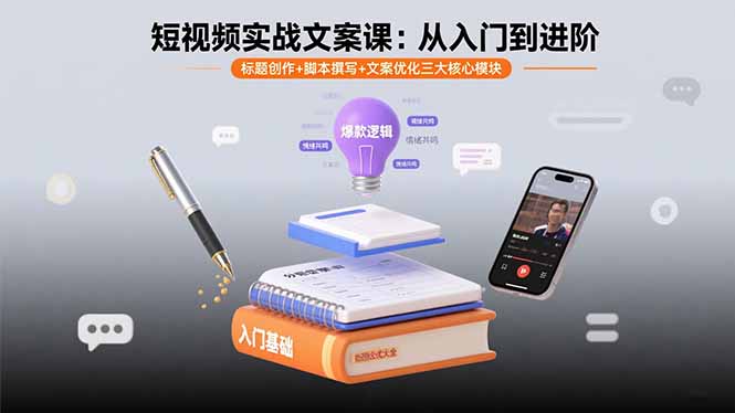 短视频实战文案课：从入门到进阶 标题创作+脚本撰写+文案优化三大核心模块-项目网