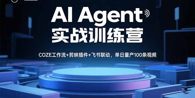 AI Agent实战训练营，COZE工作流+剪映插件+飞书联动，单日量产100条视频-项目网
