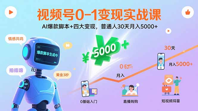 视频号0-1变现实战课：AI爆款脚本+四大变现，普通人30天月入5000+-项目网