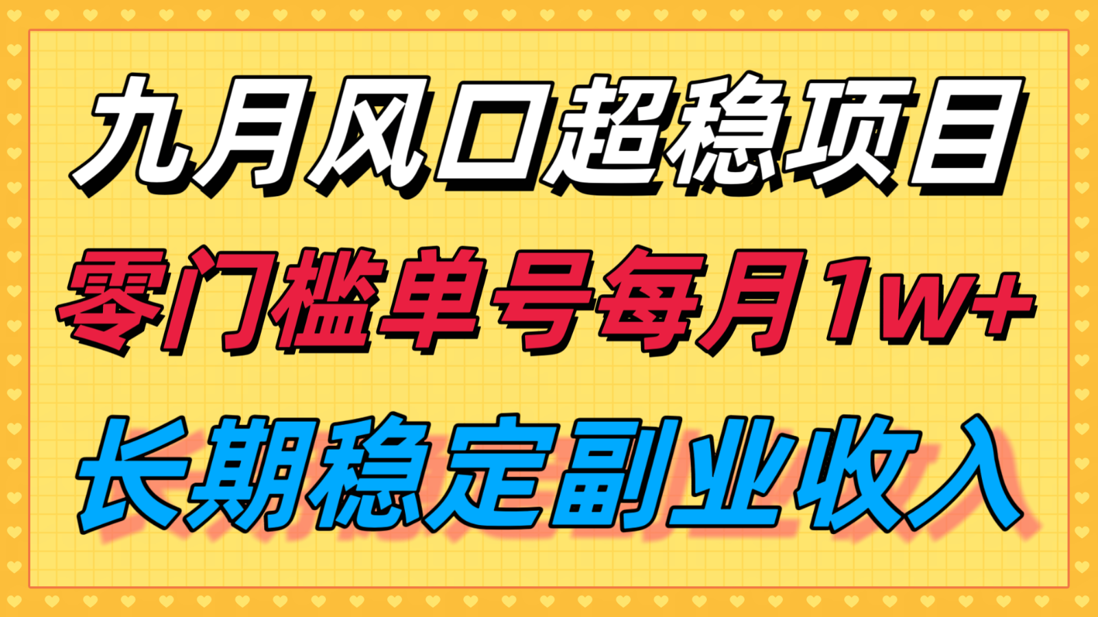 九月风口项目，支付宝分成代运营，长期稳定收入，零门槛单号每月1w＋-项目网