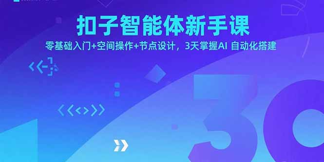 扣子智能体新手课，零基础入门+空间操作+节点设计，3天掌握AI自动化搭建-项目网