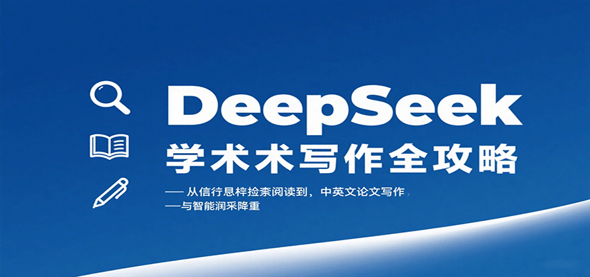 DeepSeek学术写作全攻略：从文献检索阅读到中英文论文写作与智能润色降重-项目网