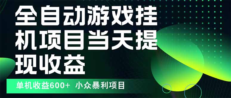 最新全自动下载游戏  操作简单，单机当天收益600+，收益无上限，可矩阵…-项目网