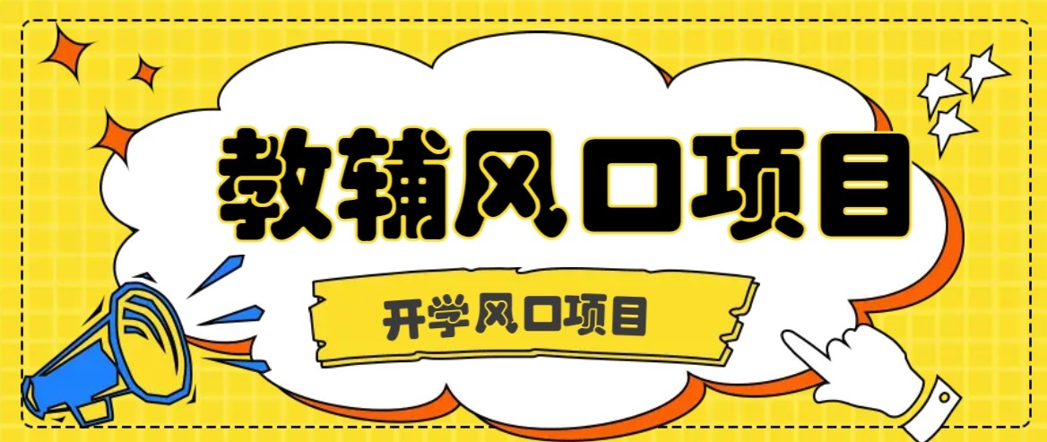 开学季风口项目，教辅虚拟资料，长期且收入稳定的项目，零门槛轻松月入20000+-项目网