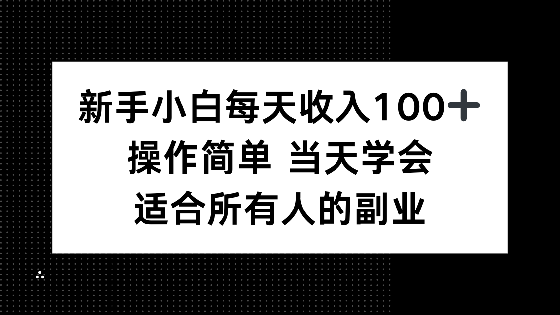 新手小白每天收入100+，操作简单 当天学会 ，适合所有人的副业-项目网
