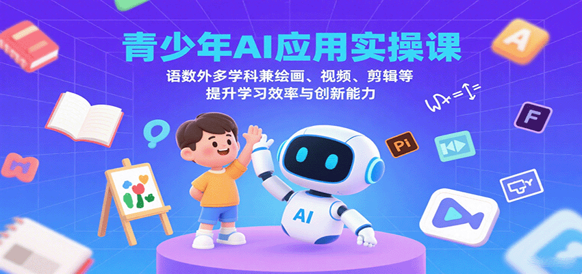 青少年AI应用实操课：语数外多学科兼绘画、视频、剪辑等提升学习效率与创新能力-项目网