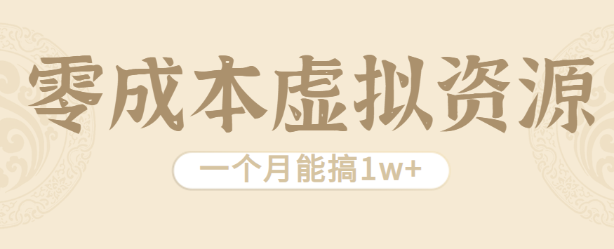 相当暴利的虚拟资源项目，无需成本一个月能搞1w+-项目网
