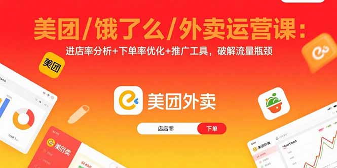 美团/饿了么/外卖运营课：进店率分析+下单率优化+推广工具，破解流量瓶颈-项目网