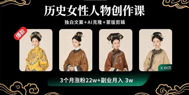 历史女性人物创作课：独白文案+AI克隆+蒙版剪辑，3个月涨粉22w+副业月入3w-项目网