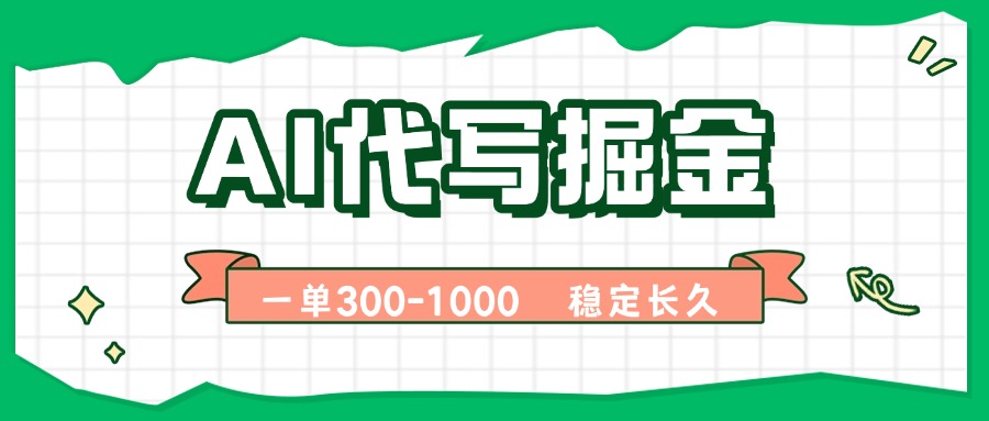 AI代写掘金，一单一结，永不失业副业，轻松月入过万【附指令工具】-项目网