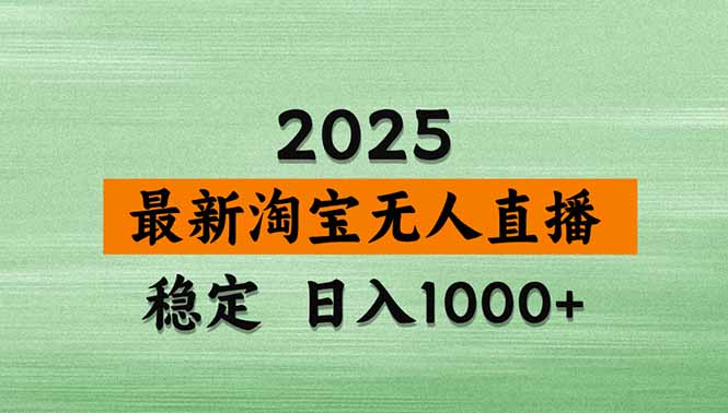 淘宝无人直播带货【最新】，日入1000+，独家技术，无违规无封号，操作…-项目网