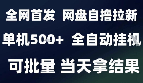 2025最新九月网盘自撸拉新，全自动运行，解放双手，日入5张+，小白可玩，批量操作【揭秘】-项目网