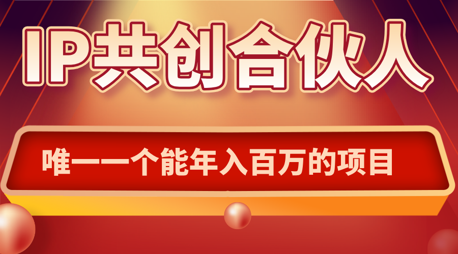 如何通过IP共创合伙人一起合伙“卖项目”-项目网