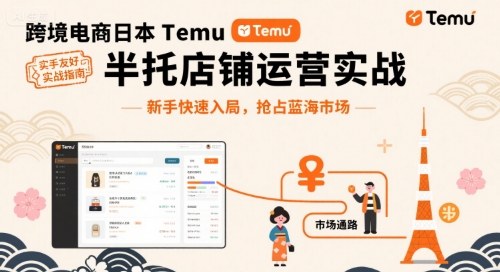 跨境电商日本Temu半托管店铺运营实战，新手快速入局，抢占蓝海市场-项目网