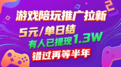 游戏陪玩推广拉新，无需回填，5米每单日结，0粉丝也能做，有人已提现1.3W，错过再等半年-项目网
