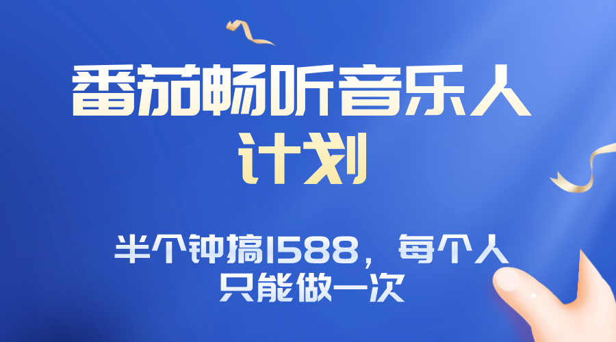 番茄音乐人计划，30分钟撸1588，每个人只能薅一次平台的羊毛-项目网