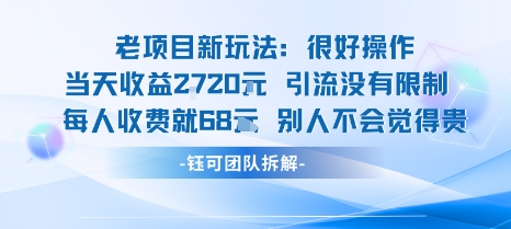 老项目新玩法当天收益1k+每个人收费68米 不违规不封号-项目网