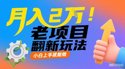月入2W！老项目翻新玩法，小白上手就能做，非常容易上手-项目网