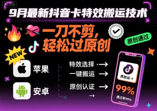 9月最新抖音卡特效搬运技术，一刀不剪，轻松过原创，苹果安卓可以-项目网