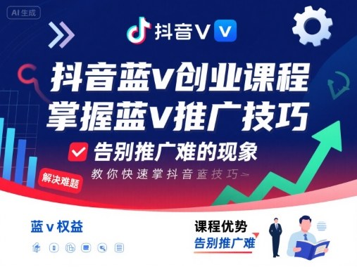 抖音蓝v创业课程，教你快速掌握抖音蓝v推广技巧，告别推广难的现象-项目网