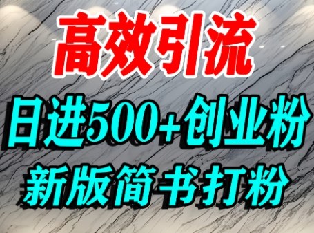 怎么打创业粉，超高权重平台引流，简书AI搬运引流精准创业粉，单人日引500+精准流量-项目网