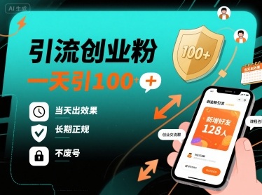 引流创业粉，一天引100+，当天出效果，长期正规，不废号-项目网