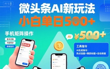 微头条AI新玩法，小白单日5张+，手机可矩阵操作【附工具指令】-项目网