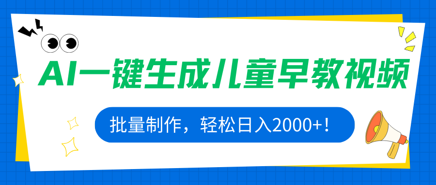 AI一键生成儿童早教视频，批量制作，轻松日入2000+！-项目网