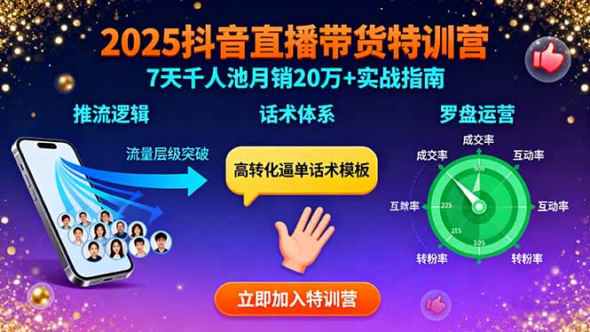 2025抖音直播带货特训：推流逻辑、话术体系、罗盘运营,7天千人池月销20万+-项目网
