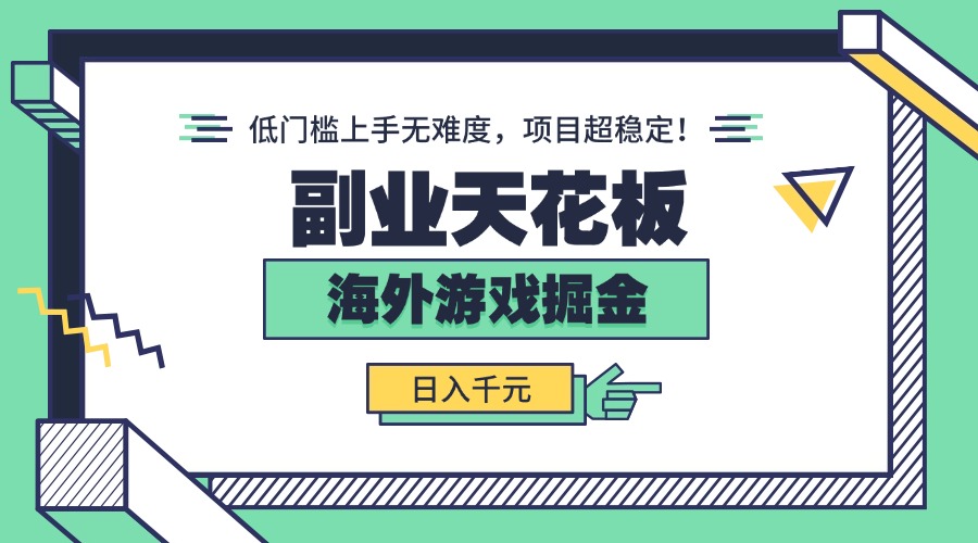 副业天花板！海外游戏掘金：日入千元，低门槛上手无难度，项目超稳定！-项目网