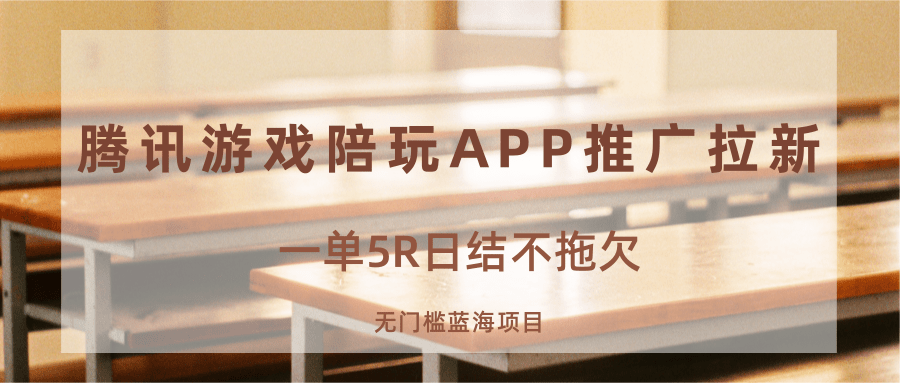 游戏陪玩APP推广拉新，一单5R日结，无门槛蓝海项目-项目网