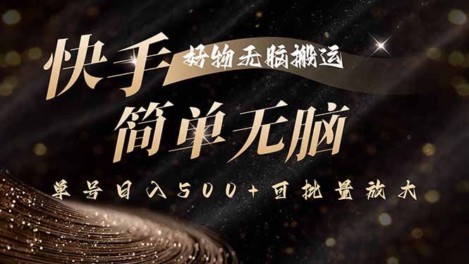 快手好物无脑搬运，最新技术一键100%原创，单号日入500+可批量放大-项目网