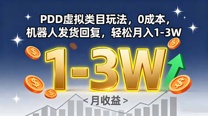 PDD虚拟类目玩法，0成本，机器人发货回复，轻松月入1-3W-项目网