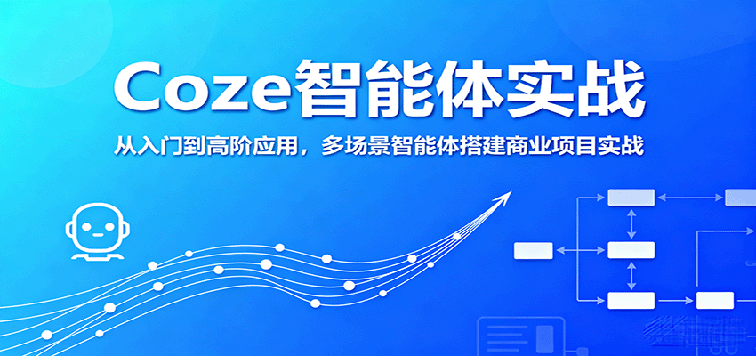 Coze智能体实战，从入门到高阶应用，多场景智能体搭建商业项目实战-项目网