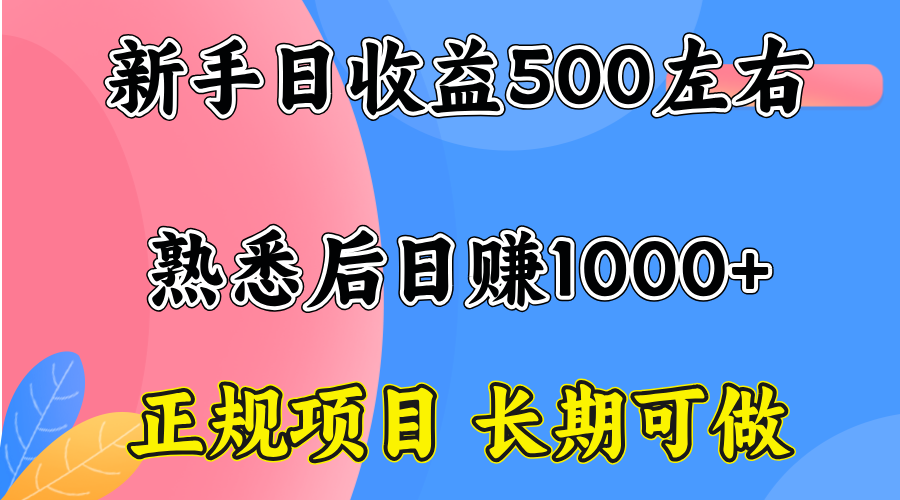 一台电脑，前期日收益300-500，熟练后日入1000左右-项目网