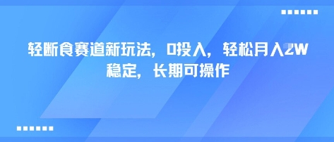 轻断食赛道新玩法，0投入，轻松月入1W 稳定，长期可操作-项目网