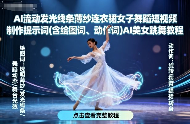 AI流动发光线条薄纱连衣裙女子舞蹈短视频制作提示词(含绘图词、动作词)AI美女跳舞教程-项目网