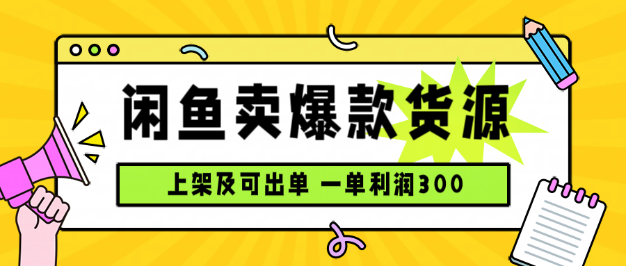 闲鱼卖爆款货源，每天利润1000，上架即出单-项目网