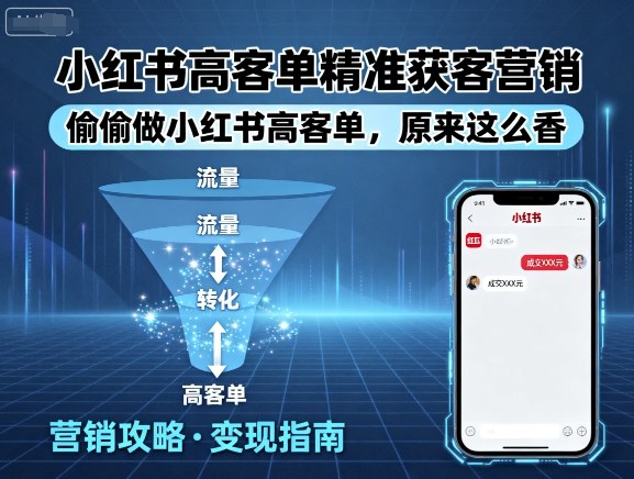 小红书高客单精准获客营销，偷偷做小红书高客单，原来这么香-项目网