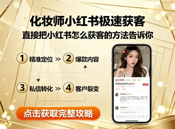 化妆师小红书极速获客，直接把小红书怎么获客的方法告诉你-项目网