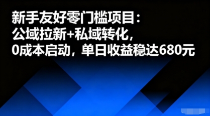 新手友好零门槛项目：公域拉新+私域转化，0成本启动，单日收益稳达6张-项目网