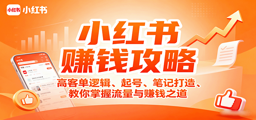 小红书赚钱攻略：高客单逻辑、起号、笔记打造、教你掌握流量与赚钱之道-项目网