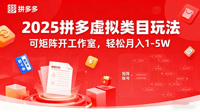 2025拼多多虚拟类目玩法，可矩阵开工作室，轻松月入1-5W-项目网